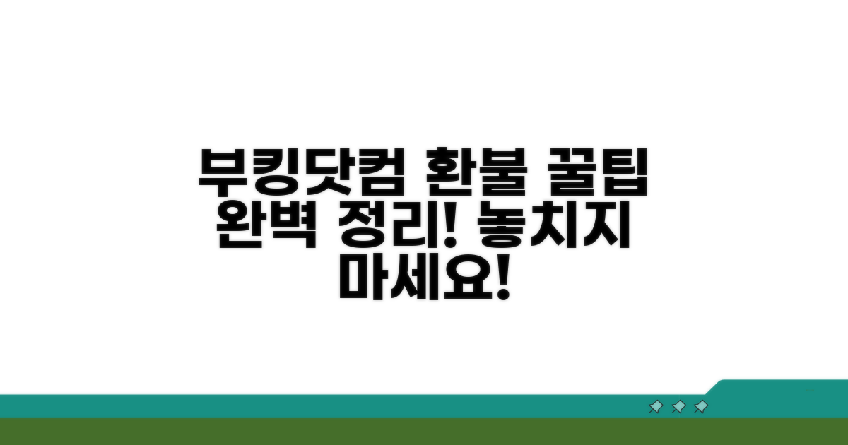 부킹닷컴 환불 조건 완벽 정리