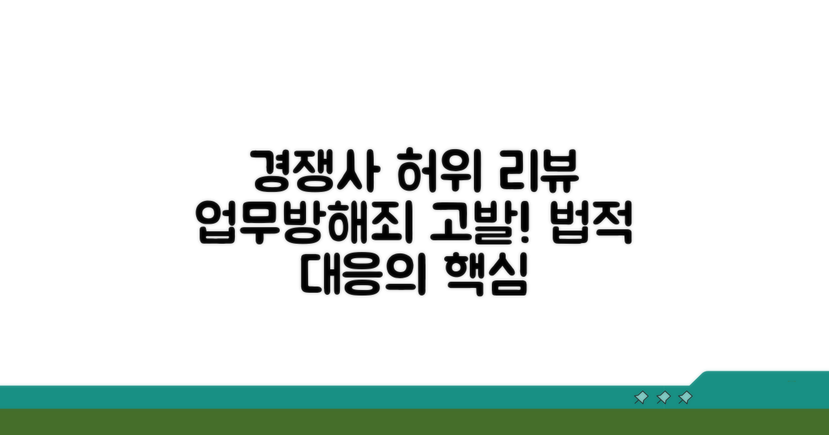 경쟁업체 허위 리뷰, 업무방해죄 고발 핵심