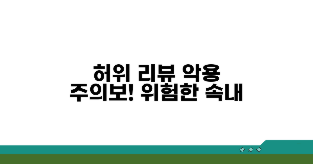 허위 리뷰 악용 시 주의해야 할 점