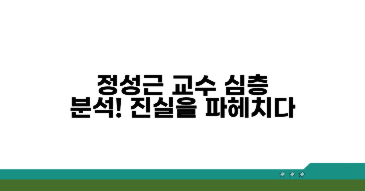 정성근 교수 관련 추가 정보 탐색