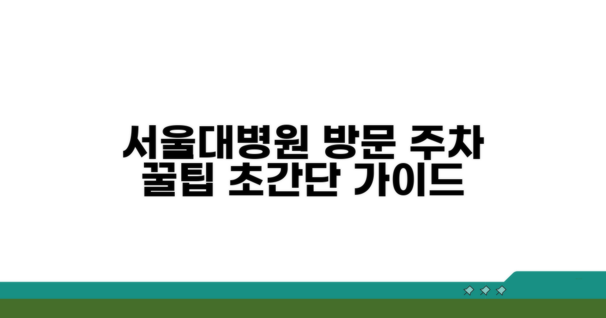 서울대병원 방문 경로와 주차 정보