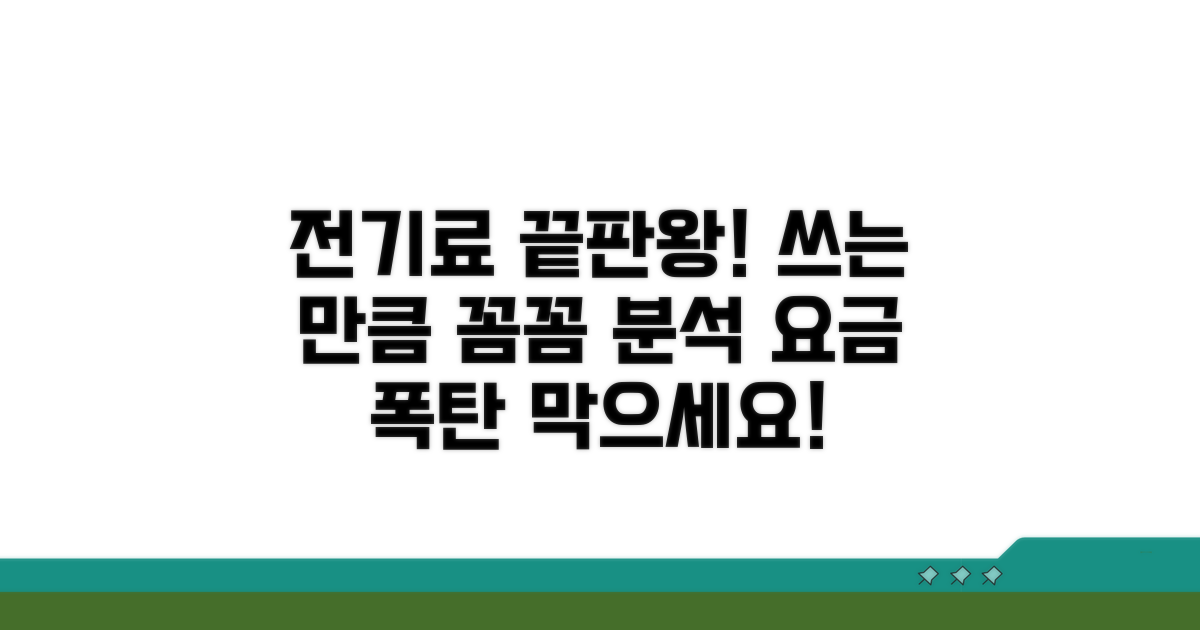 사용량별 전기료 상세 분석