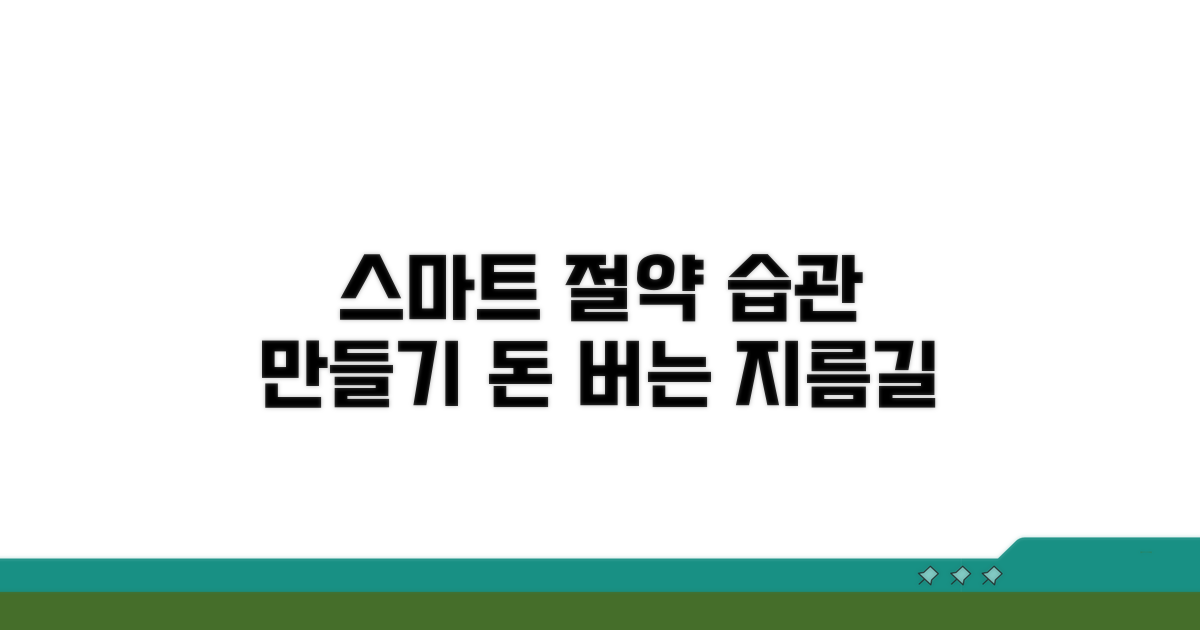 스마트 절약 습관 만들기