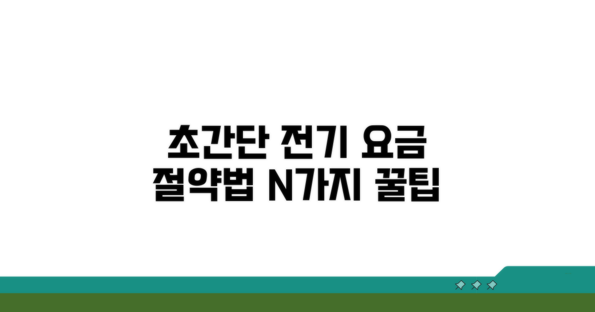 나만의 전기 요금 관리법