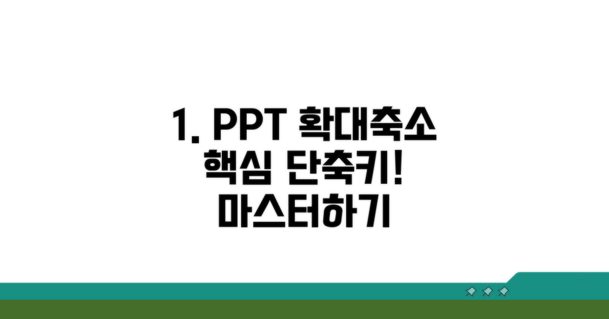 파워포인트 확대 축소 단축키 핵심 정리
