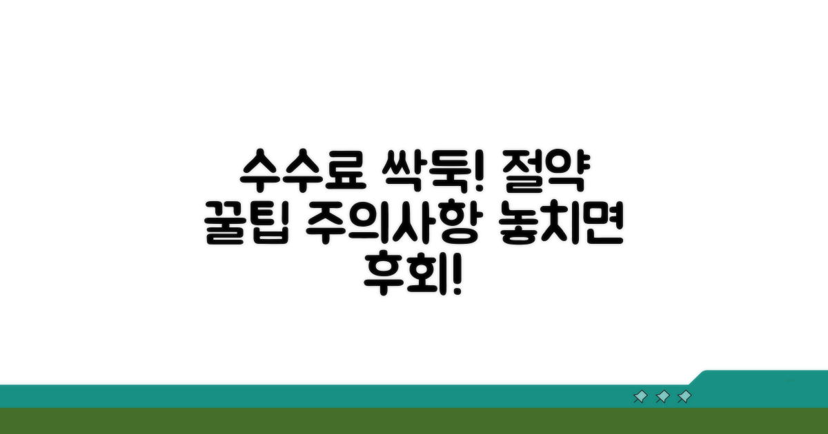 수수료 절약 꿀팁과 주의사항