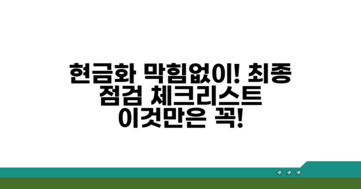 현금화 막힘없이 하는 최종 점검