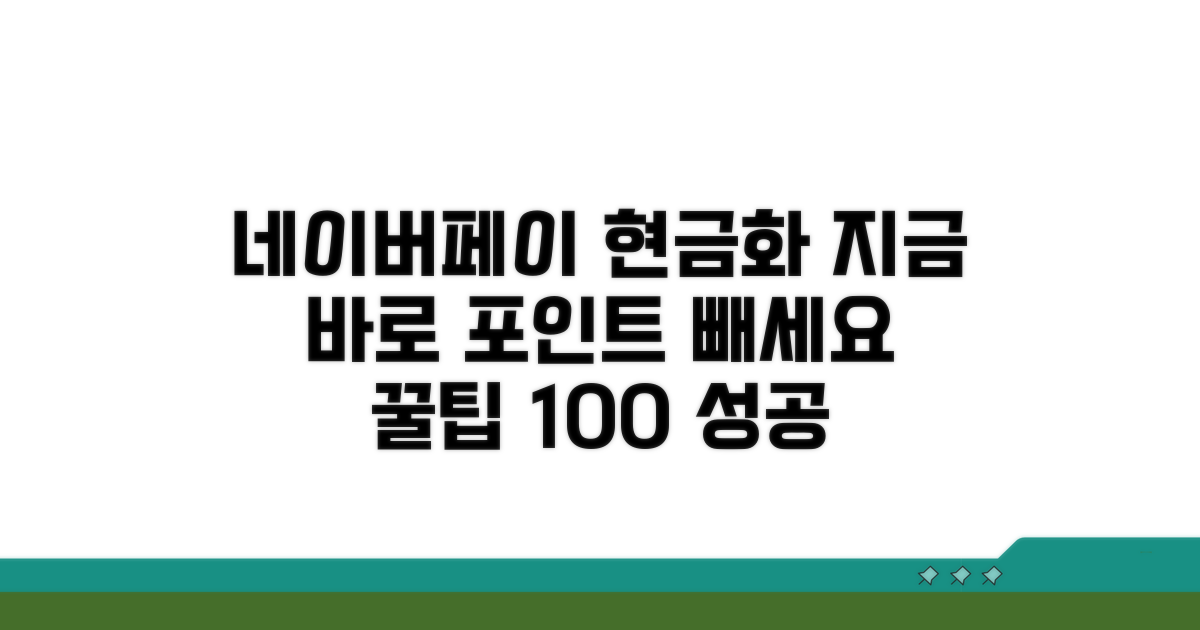 실전! 네이버페이 포인트 현금화 방법