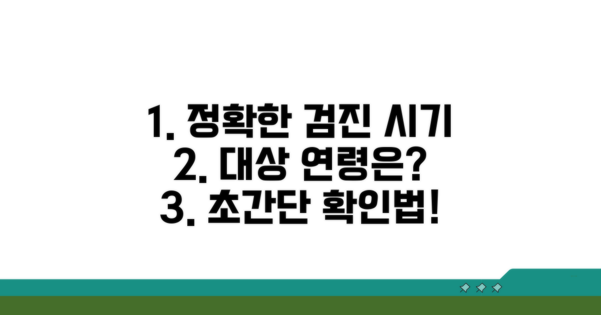 정확한 검진 시기와 대상 연령 확인법