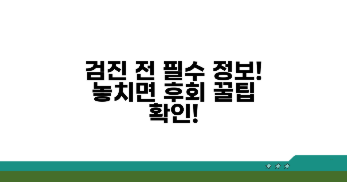 검진 전 꼭 알아야 할 핵심 정보