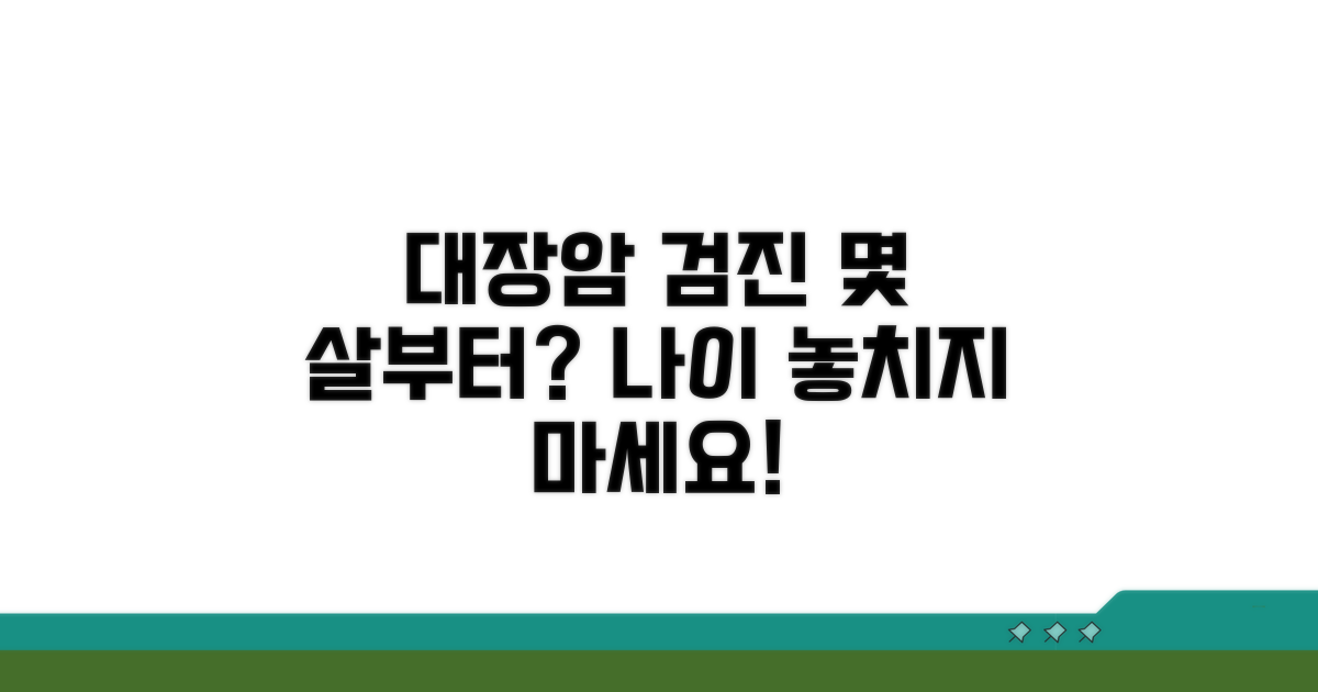 대장암 검진, 몇 살부터 시작할까?