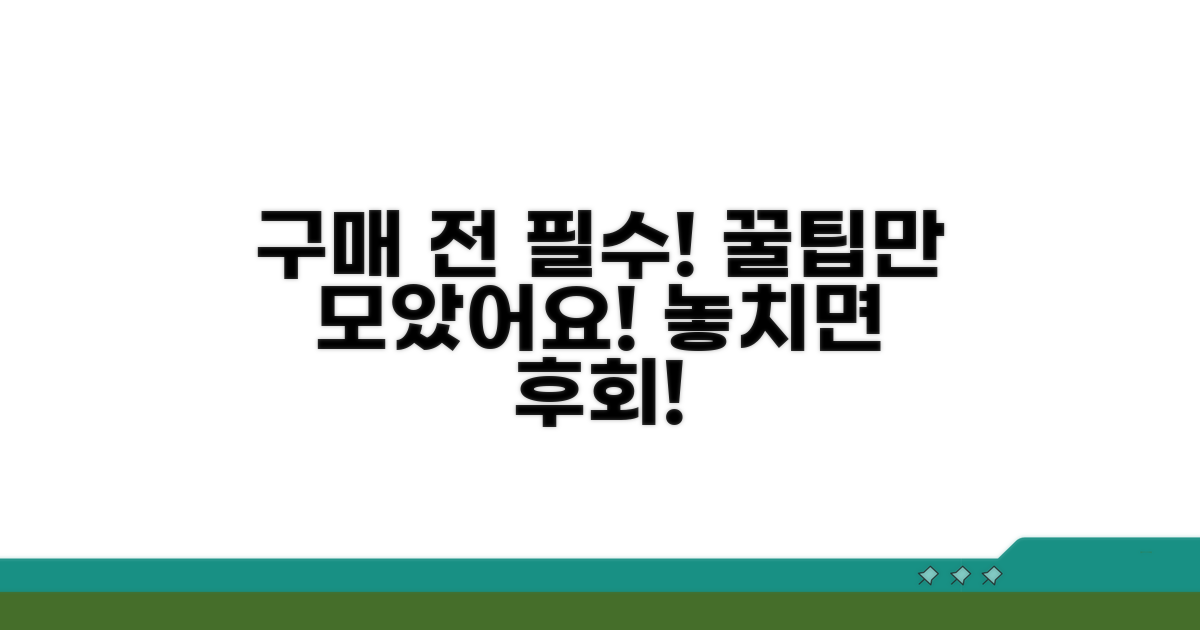 구매 전 꼭 알아야 할 필수 정보