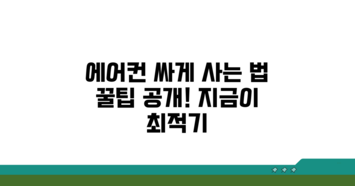 에어컨 싸게 사는 시기 완벽 분석