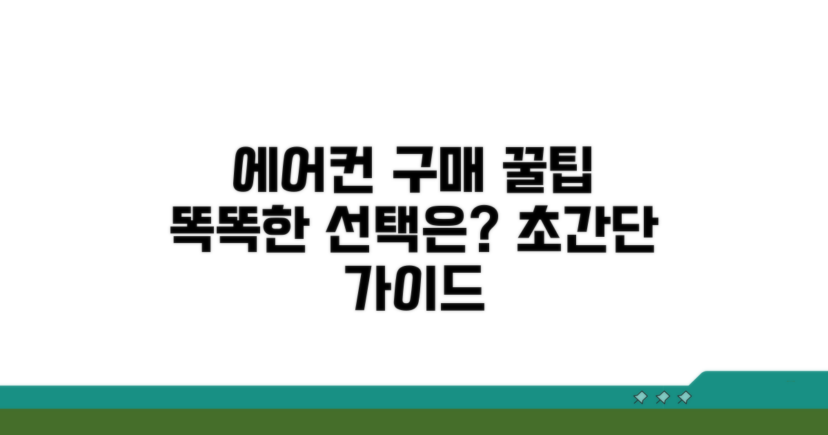 똑똑한 에어컨 구매 요령 가이드