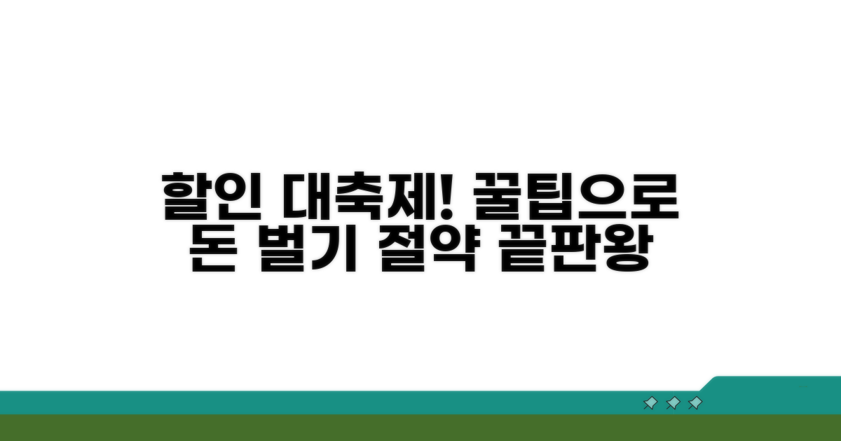 할인 시즌과 절약 팁 총정리
