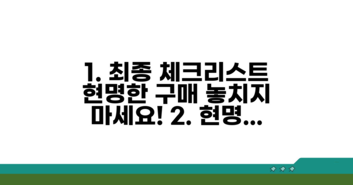 현명한 구매를 위한 최종 체크리스트