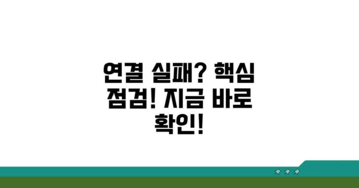 연결 실패, 이것부터 확인하세요!