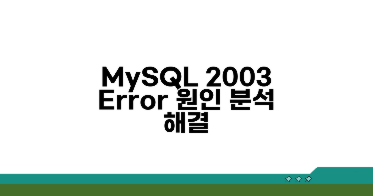 MySQL 2003 오류 발생 원인 분석