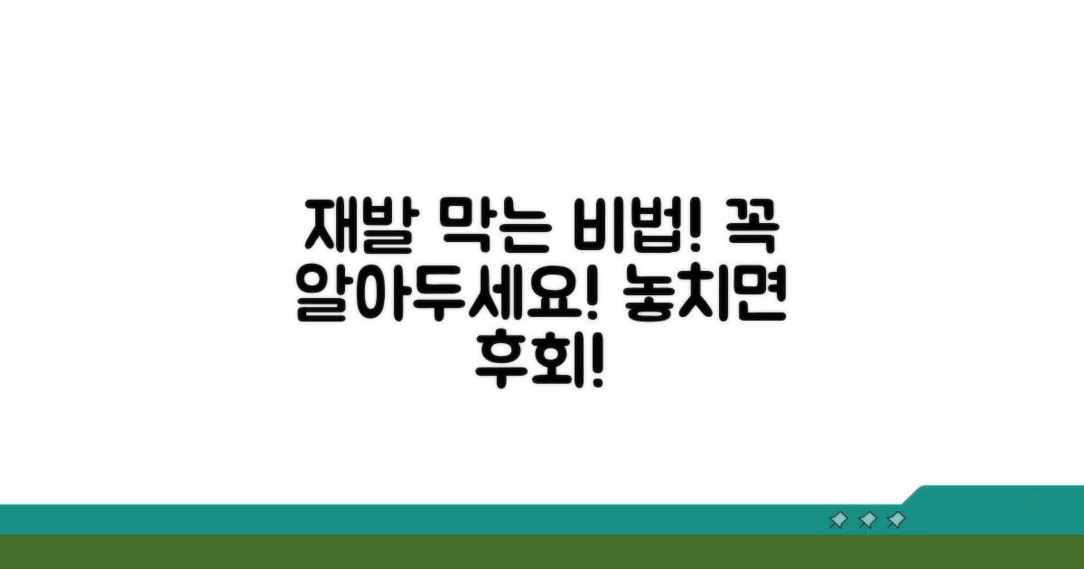 재발 방지! 꼭 알아두세요