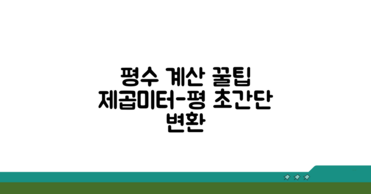 제곱미터를 평으로 바꾸는 법