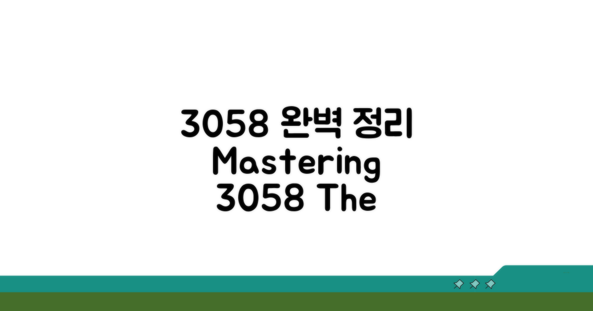 3058 완벽 정리