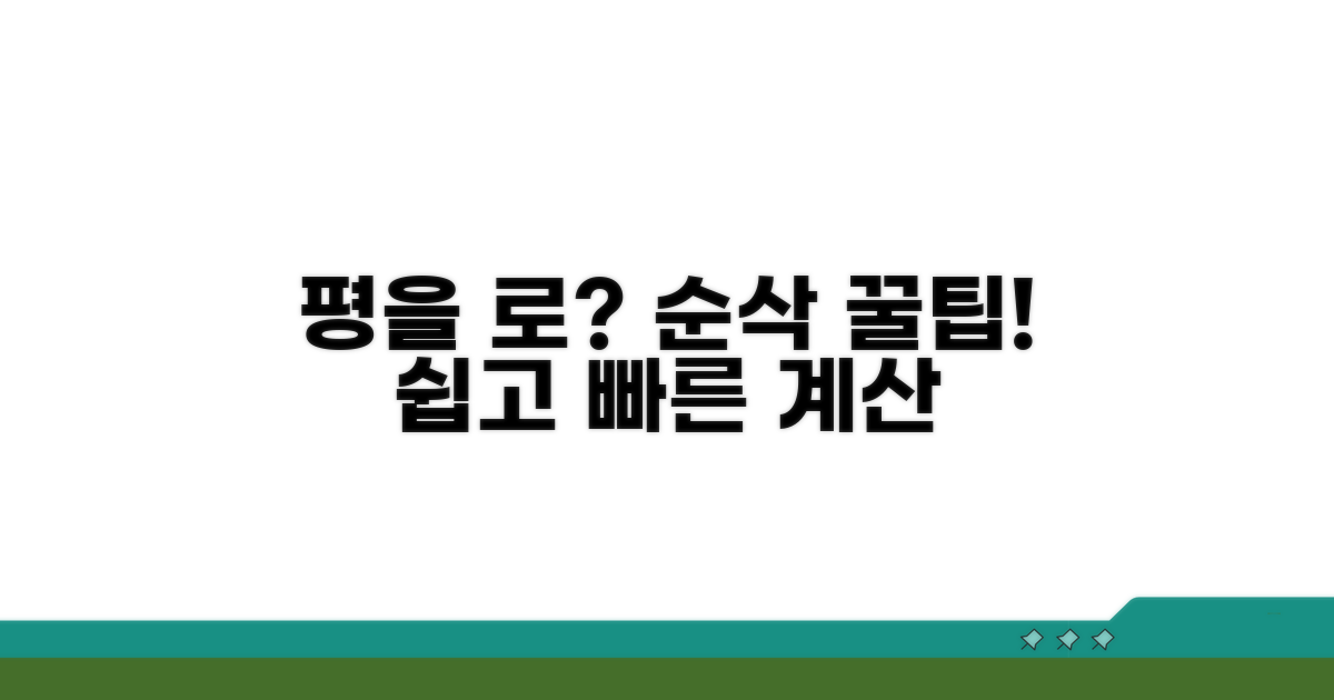 평을 제곱미터로 바꾸는 꿀팁