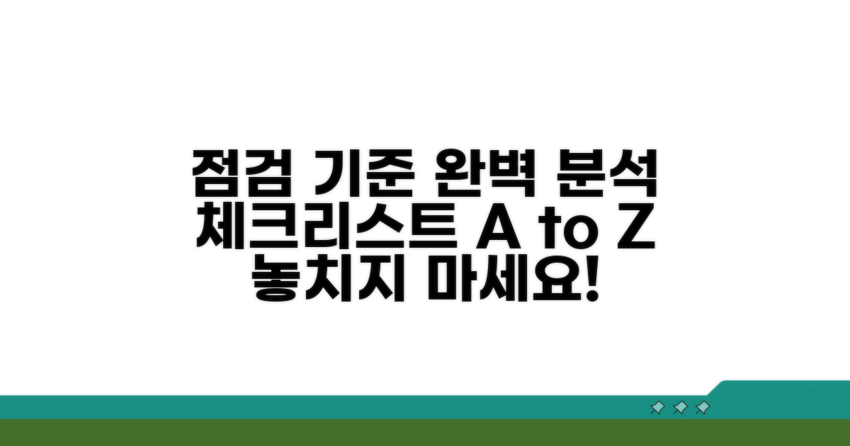 점검 기준 상세 분석과 체크리스트