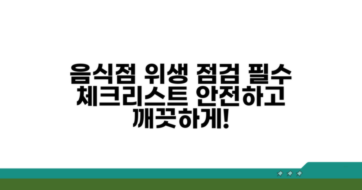 음식점 위생 점검 필수 사항