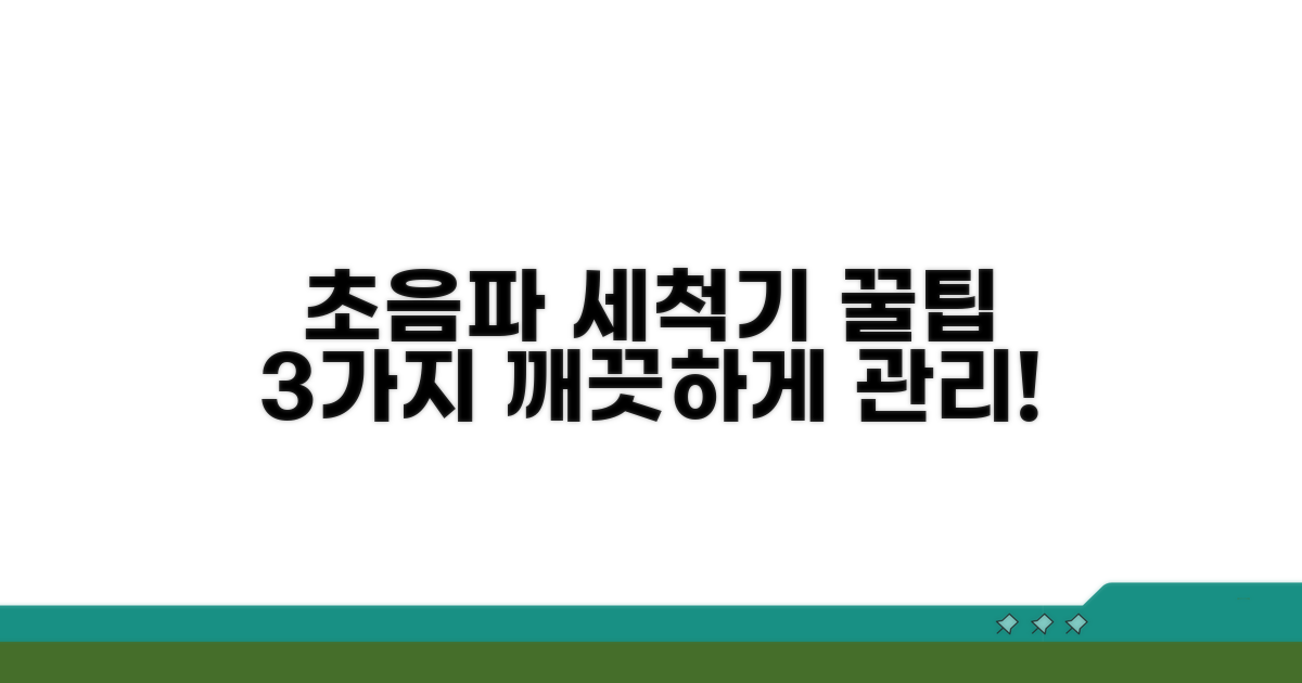 초음파 세척기 관리 꿀팁
