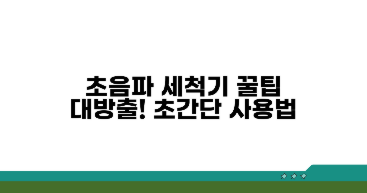 초음파 세척기 완벽 사용법