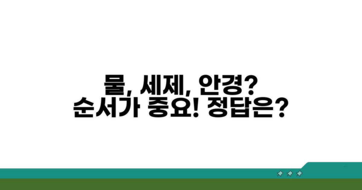 물, 세제, 안경 넣는 순서