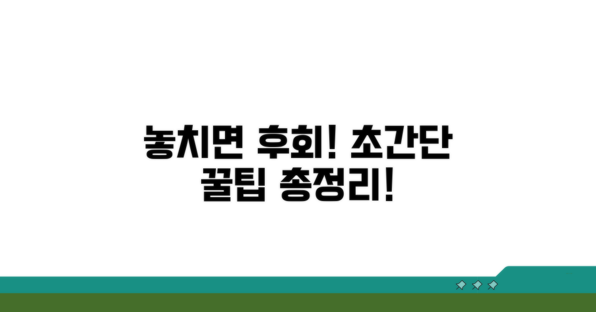 놓치면 후회! 꿀팁 총정리