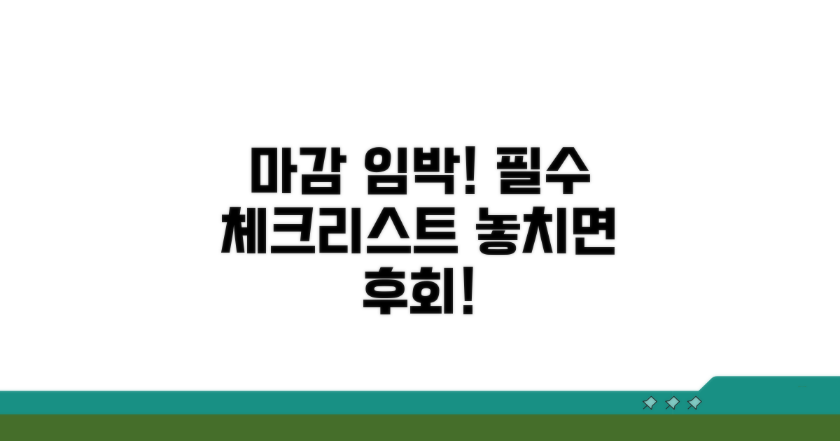 마감 전 확인 필수 사항