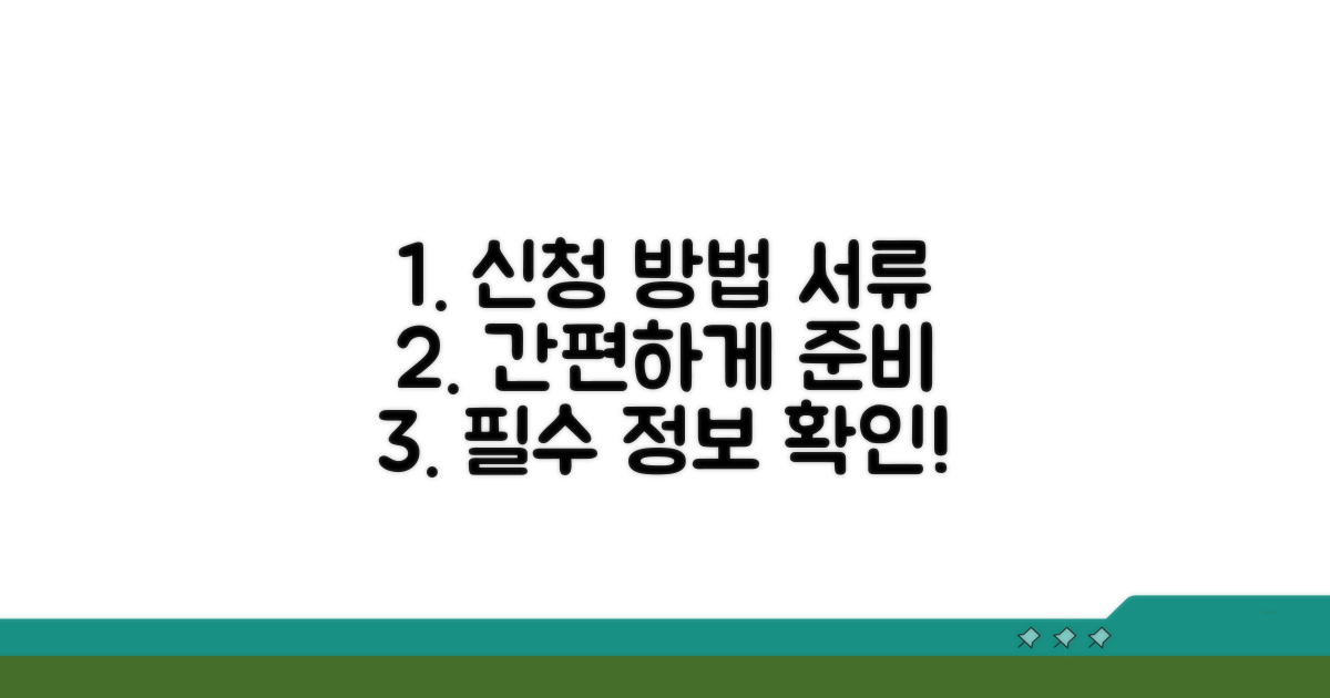 신청 방법과 필요 서류 안내