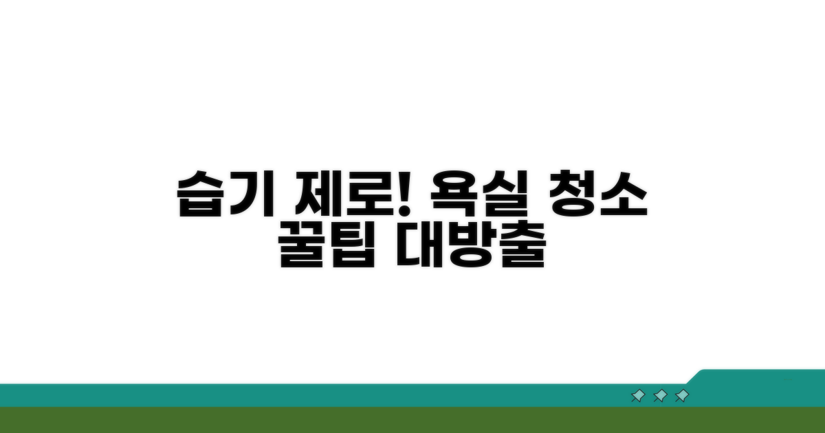 습기 잡는 욕실 청소 꿀팁