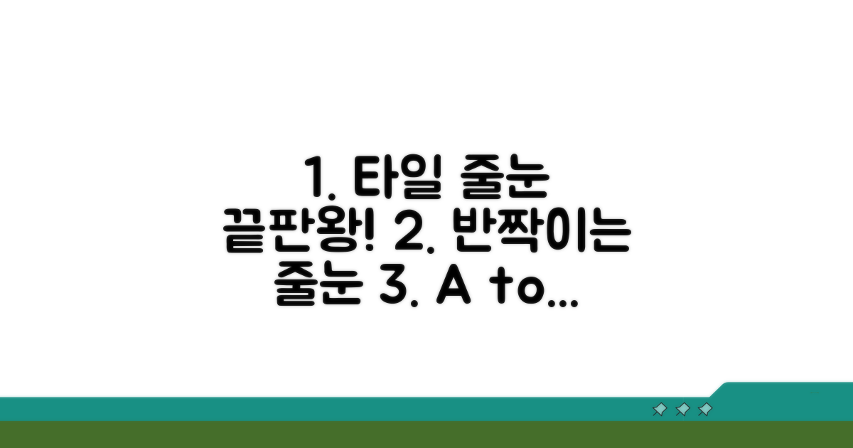 타일 줄눈 청소의 모든 것