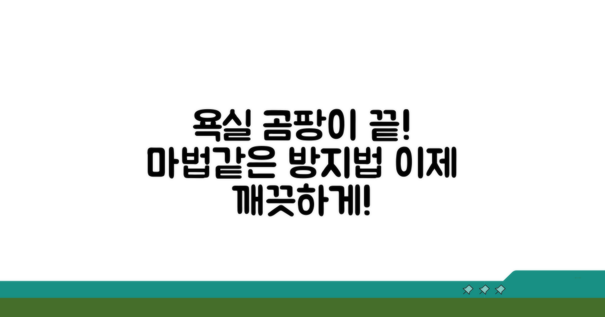 욕실 곰팡이 방지 마법