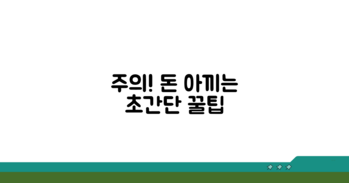 주의할 점과 절약 꿀팁