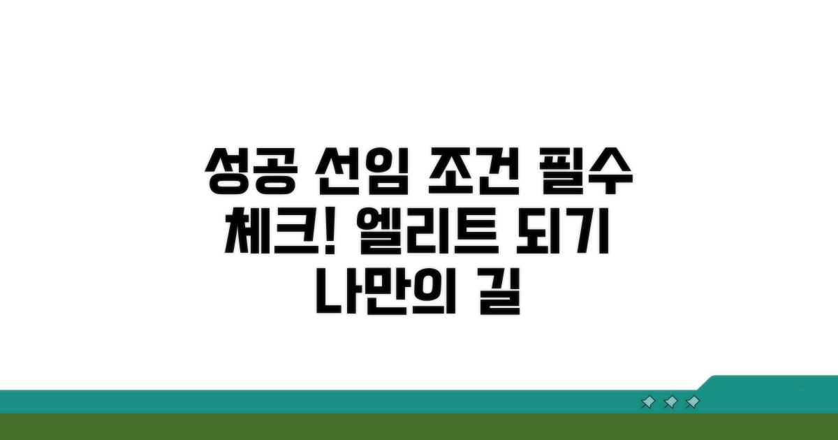 성공적인 선임 위한 조건 확인