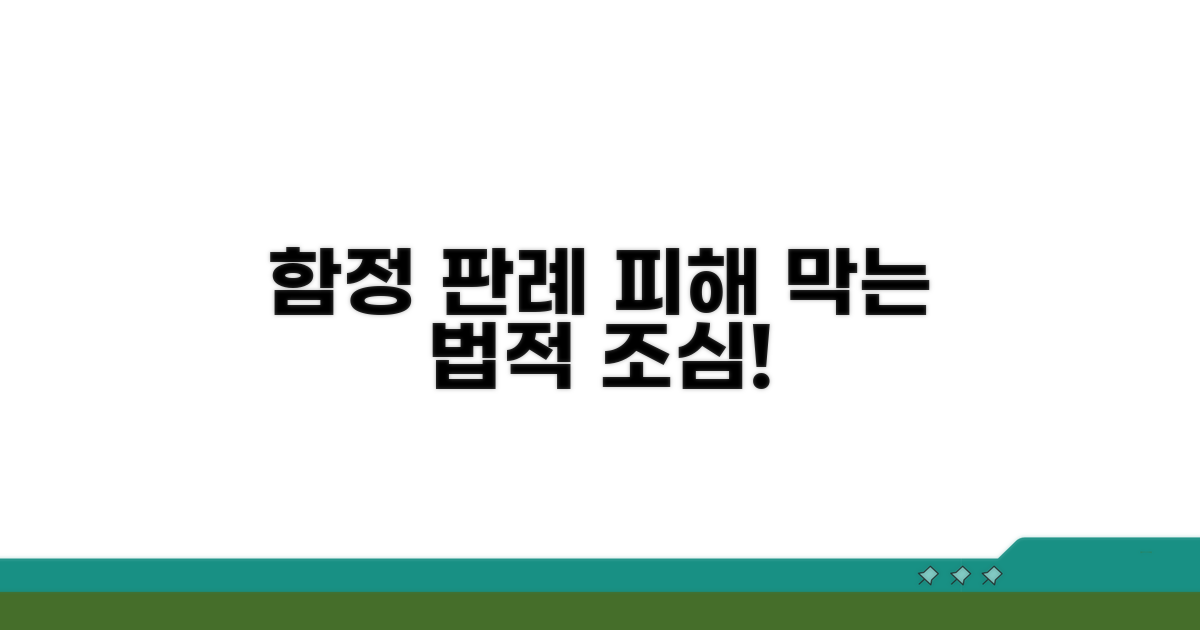 주의해야 할 법적 함정과 판례