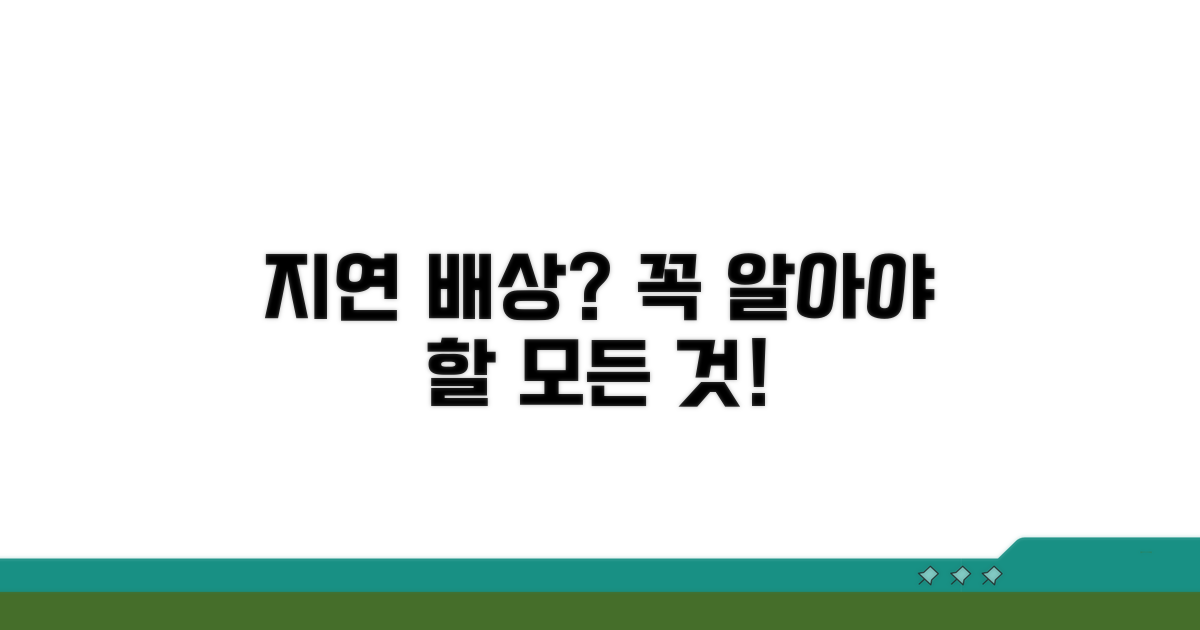 지연 손해배상 총정리