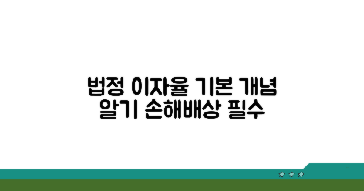 법정 지연 이자율 기본 개념