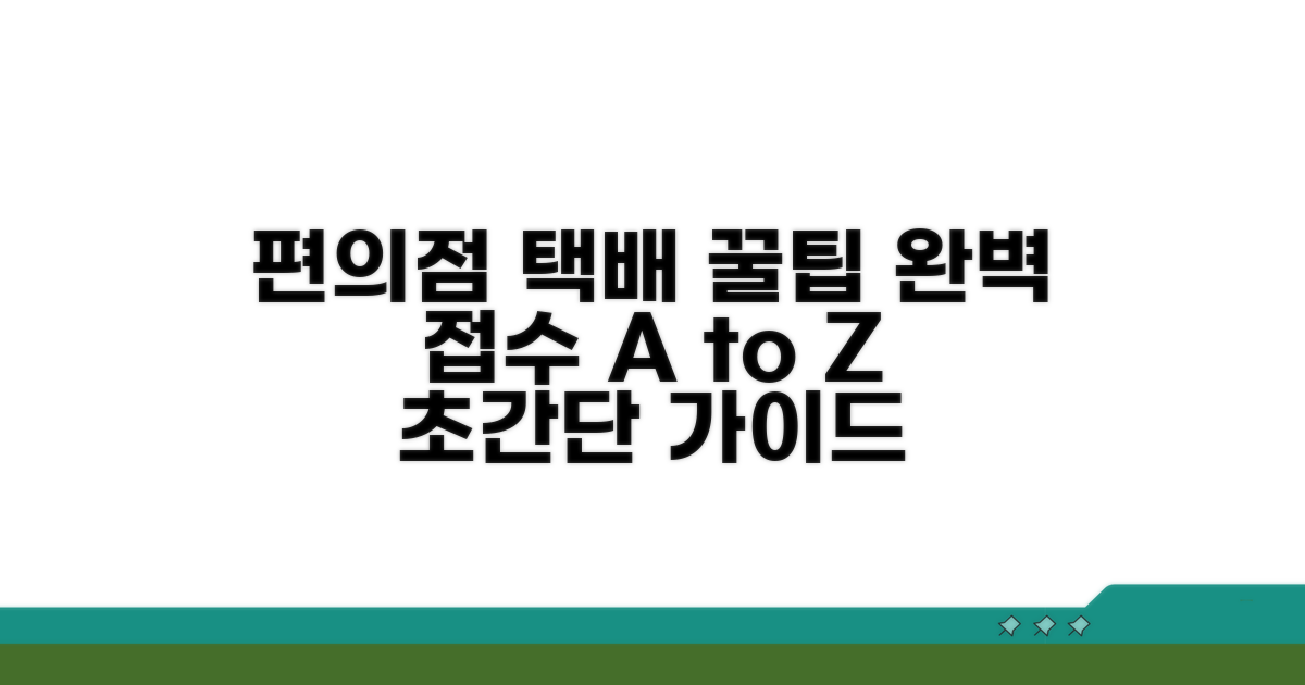 편의점 택배 접수 완벽 가이드