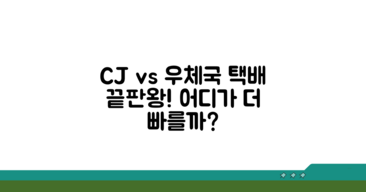 CJ대한통운 VS 우체국 비교