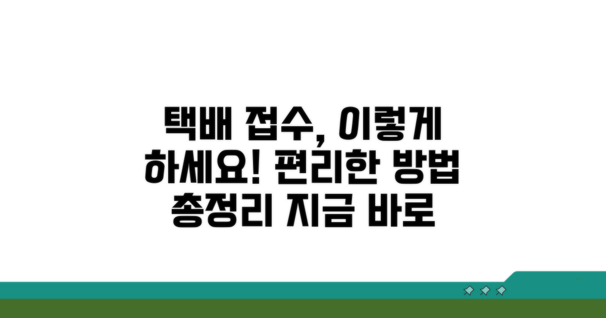업체별 택배 접수 편리한 방법