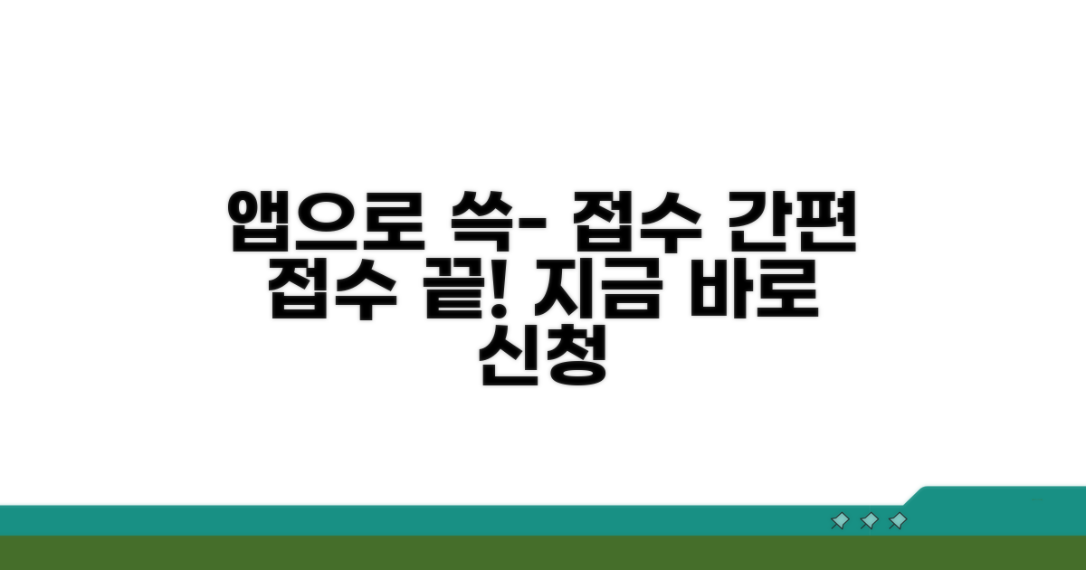 모바일 앱으로 간편하게 접수하기