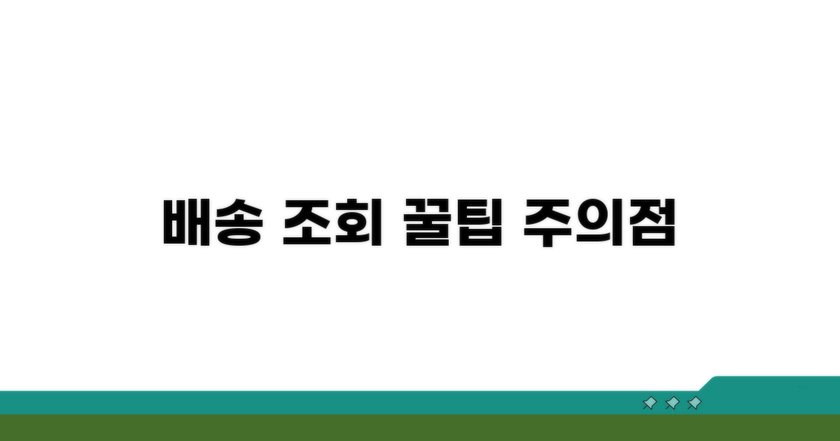 배송 조회 꿀팁과 주의사항