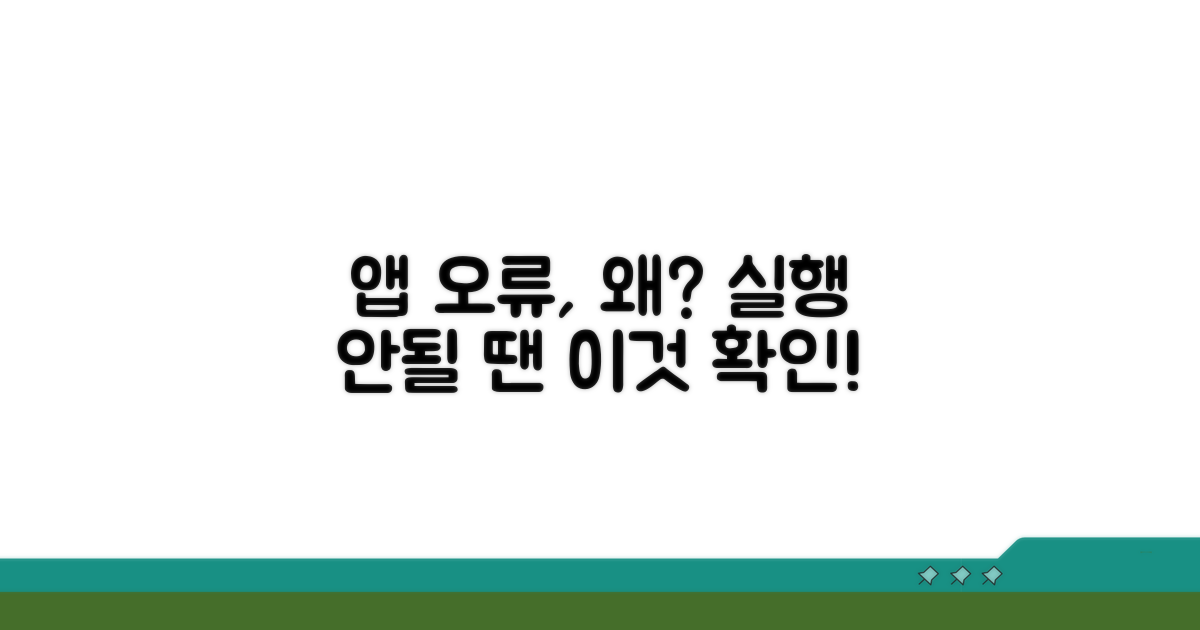 앱 실행 오류, 왜 안될까?