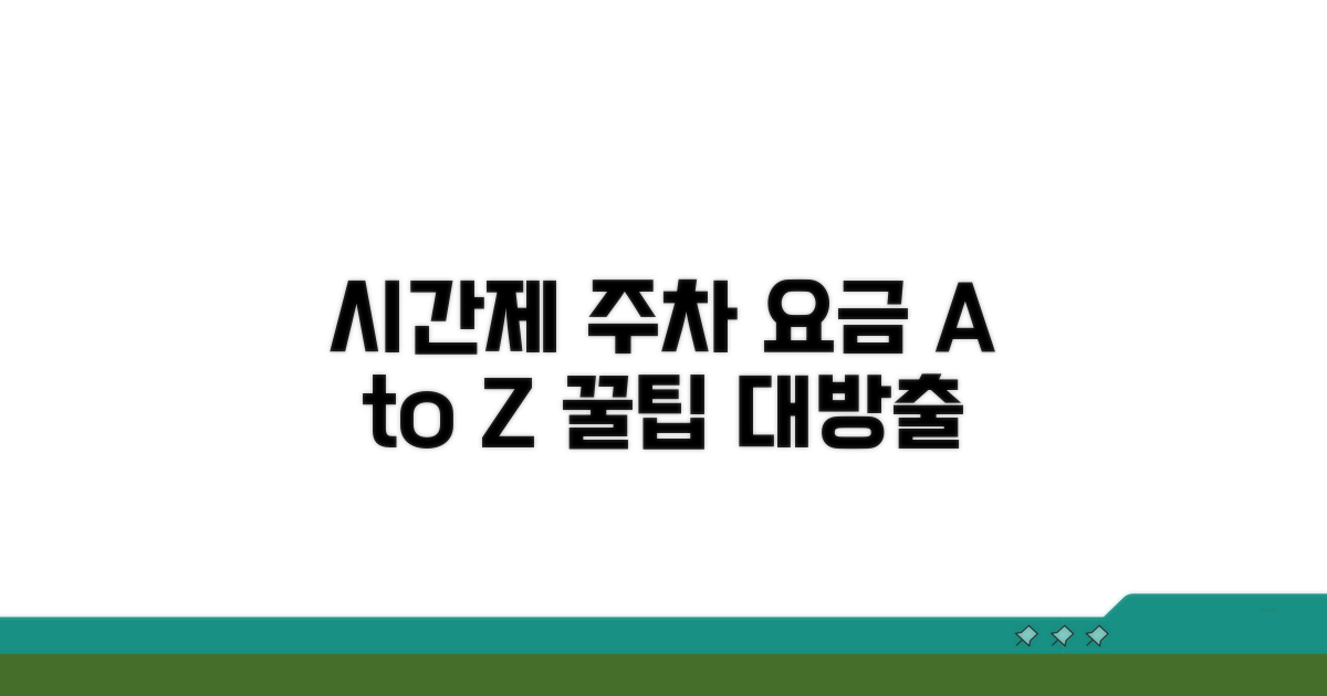 시간제 주차 요금 상세 분석