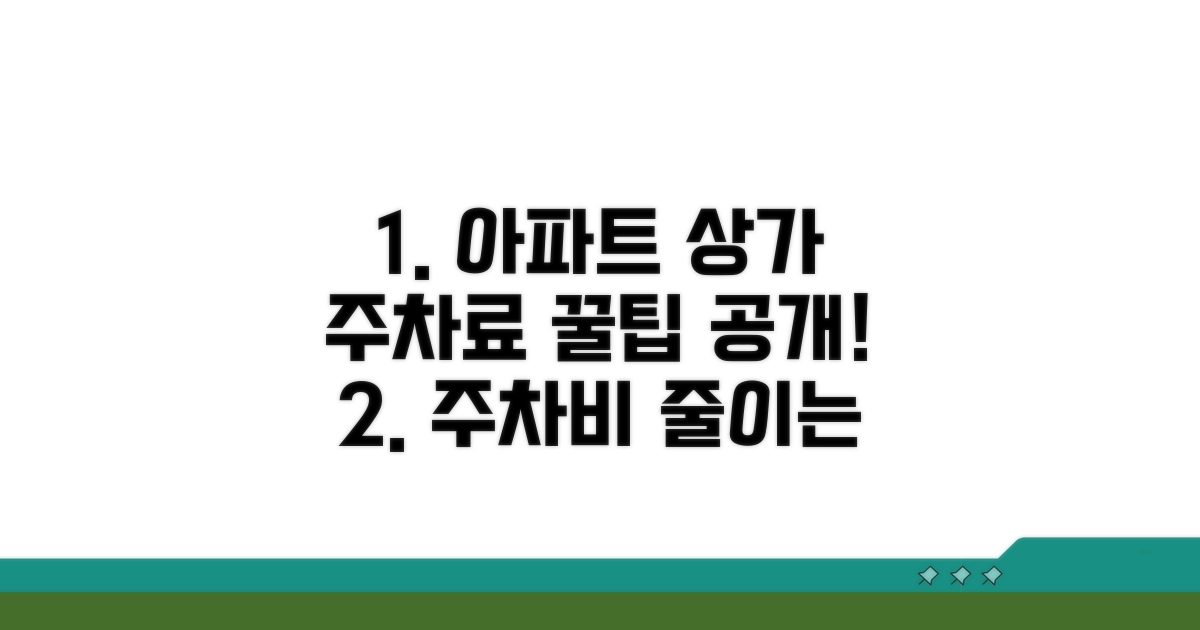 아파트 상가 주차 요금 비교